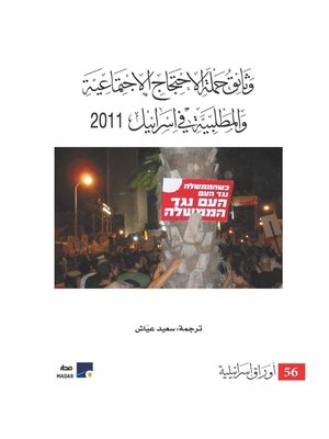 cover image of وثائق حملة الاحتجاج الاجتماعية والمطلبية في إسرائيل 2011
